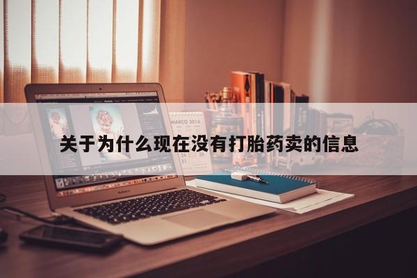 网上打胎药专卖微信关于为什么现在没有打胎药卖的信息