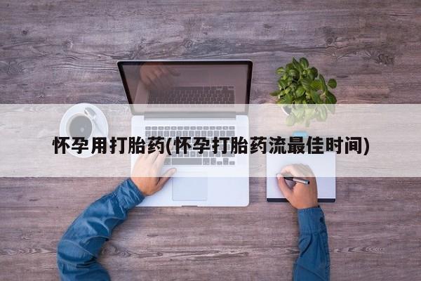 网上打胎药专卖微信怀孕用打胎药(怀孕打胎药流最佳时间)