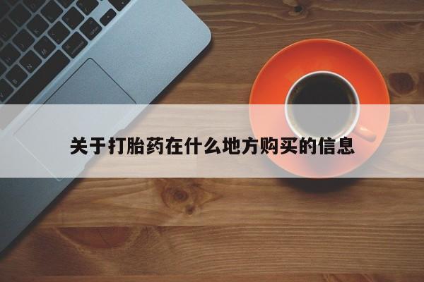 网上打胎药专卖微信关于打胎药在什么地方购买的信息