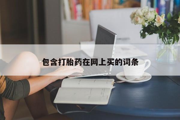网上打胎药专卖微信包含打胎药在网上买的词条