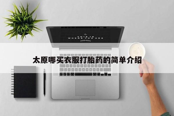 网上打胎药专卖微信太原哪买衣服打胎药的简单介绍