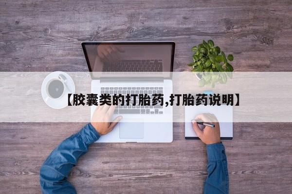 网上打胎药专卖微信【胶囊类的打胎药,打胎药说明】