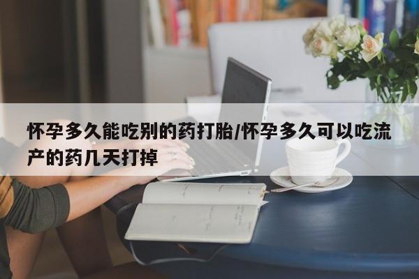 网上打胎药专卖微信怀孕多久能吃别的药打胎/怀孕多久可以吃流产的药几天打掉