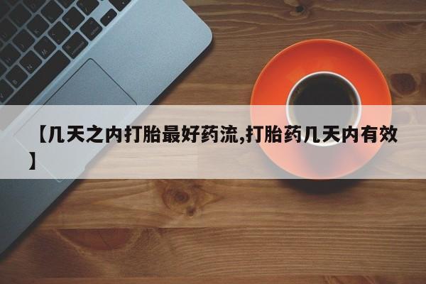 网上打胎药专卖微信【几天之内打胎最好药流,打胎药几天内有效】