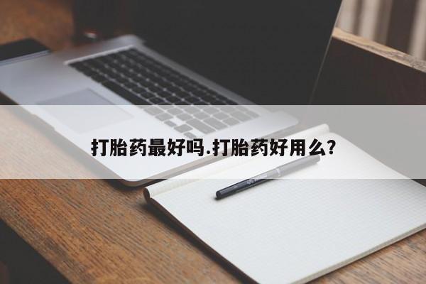 网上打胎药专卖微信打胎药最好吗.打胎药好用么？