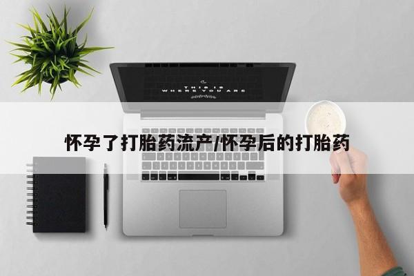 网上打胎药专卖微信怀孕了打胎药流产/怀孕后的打胎药