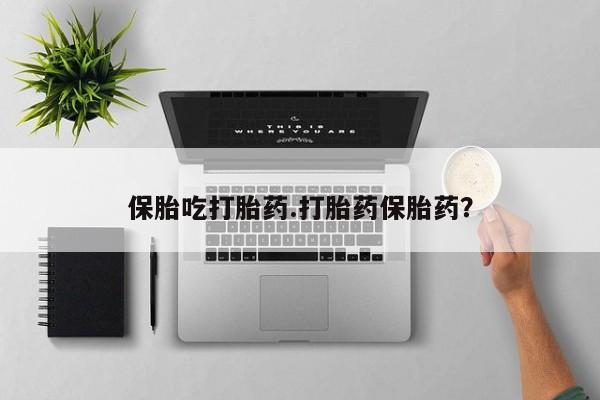 网上打胎药专卖微信保胎吃打胎药.打胎药保胎药？