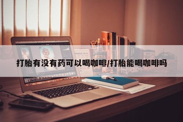 网上打胎药专卖微信要闻 第129页