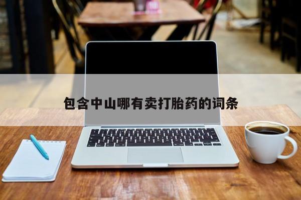网上打胎药专卖微信包含中山哪有卖打胎药的词条