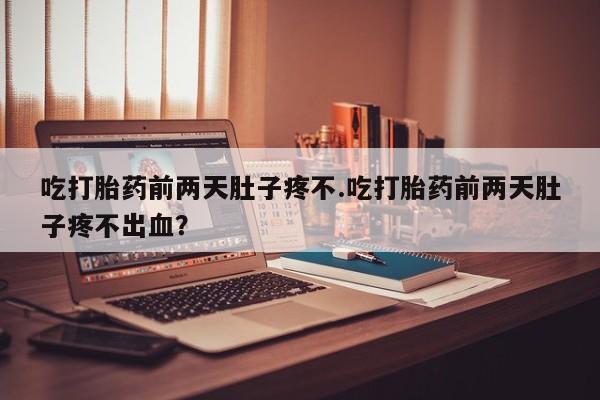 网上打胎药专卖微信要闻 第122页