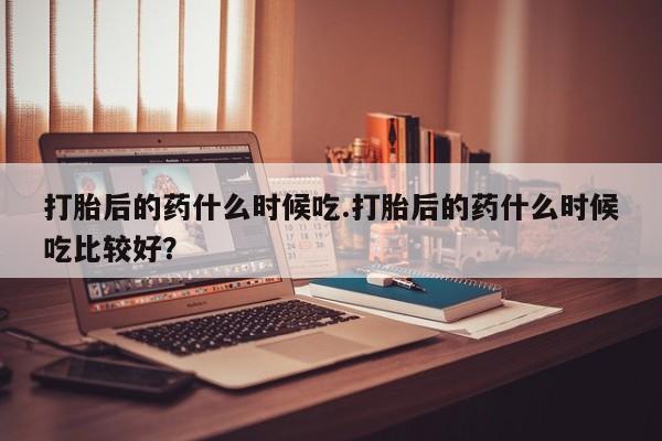 网上打胎药专卖微信要闻 第120页