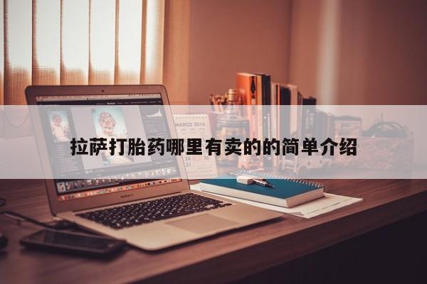 网上打胎药专卖微信拉萨打胎药哪里有卖的的简单介绍