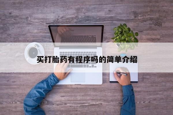 网上打胎药专卖微信买打胎药有程序吗的简单介绍