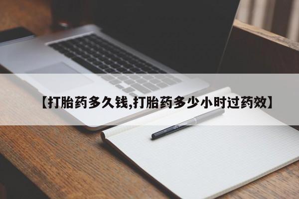 网上打胎药专卖微信【打胎药多久钱,打胎药多少小时过药效】