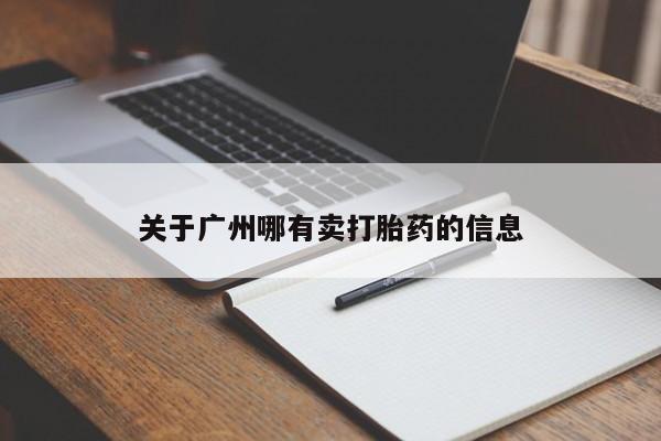 网上打胎药专卖微信关于广州哪有卖打胎药的信息