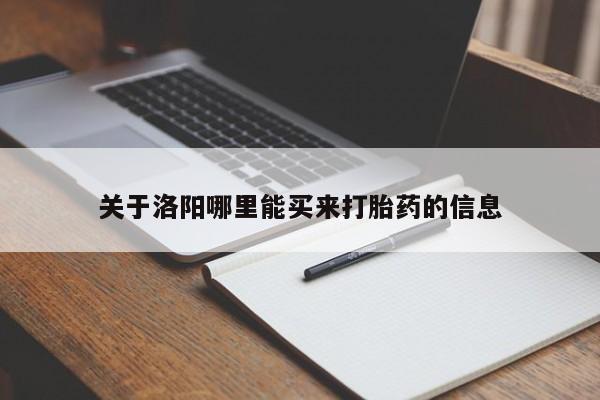 网上打胎药专卖微信关于洛阳哪里能买来打胎药的信息