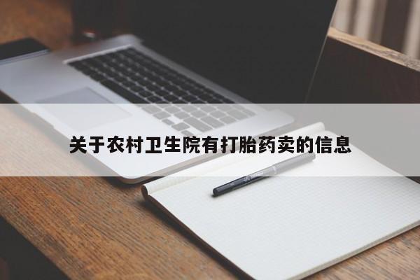 网上打胎药专卖微信关于农村卫生院有打胎药卖的信息