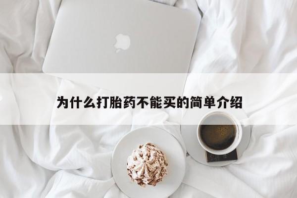 网上打胎药专卖微信为什么打胎药不能买的简单介绍